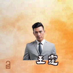 王霆
