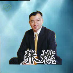 张燃